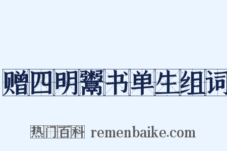 赠四明鬻书单生组词是什么意思的图片